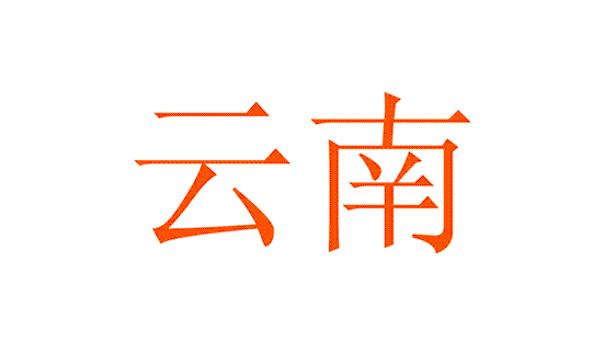 Î÷ÄϵØÇø.gif